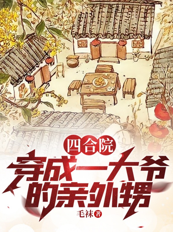 四合院：穿成一大爺的親外甥