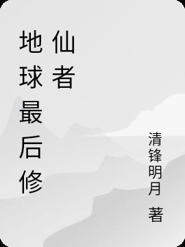 地球最後修仙者