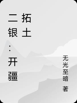 二銀：開疆拓土