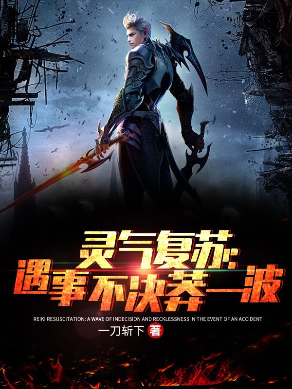 靈氣複蘇：遇事不決莽一波