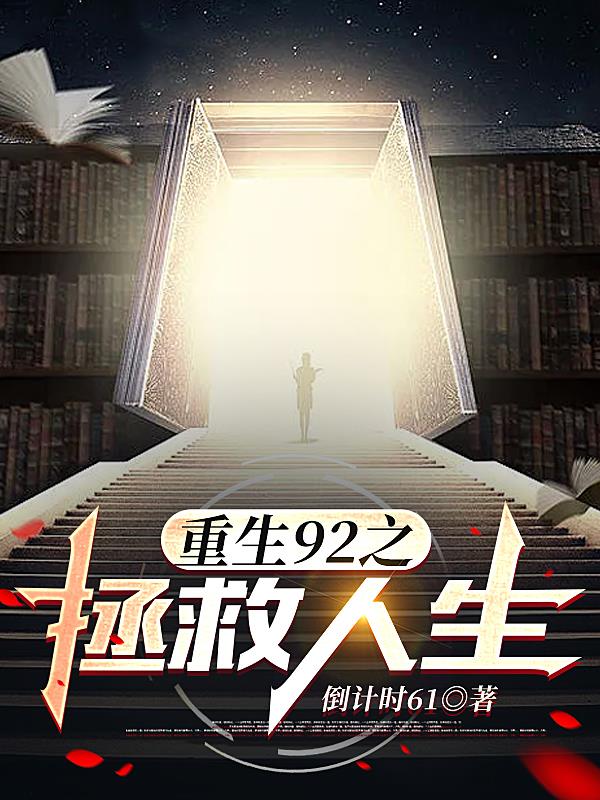 重生92之拯救人生