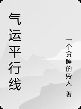 氣運平行線