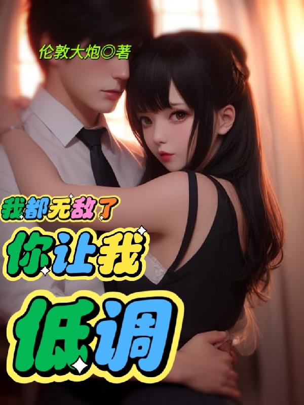 我都無敵了，你讓我低調？