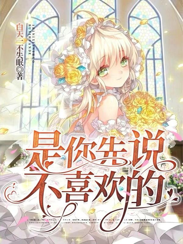 是你先說不喜歡的