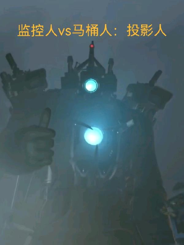 監控人vs馬桶人：投影人