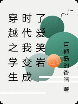 穿越之學生時代我變成了愛笑岩