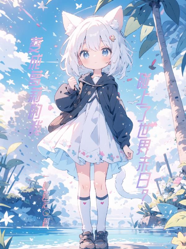 變成蘿莉的我，碰上了世界末日？