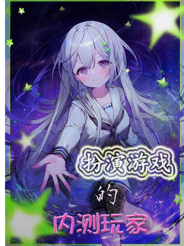 扮演遊戲的內測玩家