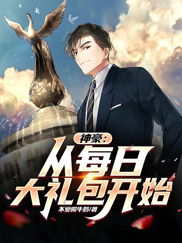 神豪：從每日大禮包開始