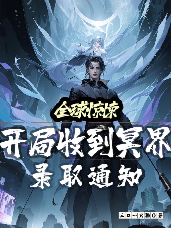 全球驚悚：開局收到冥界錄取通知