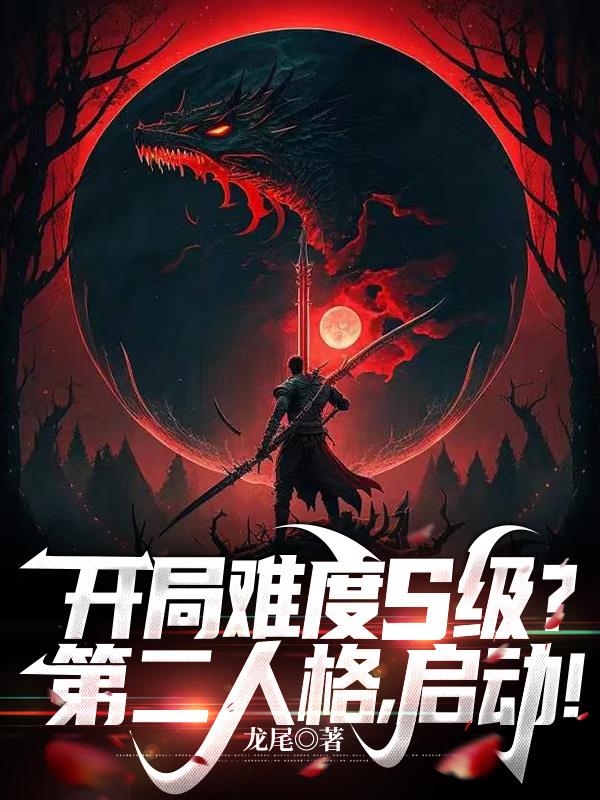 開局難度S級？第二人格，啟動！