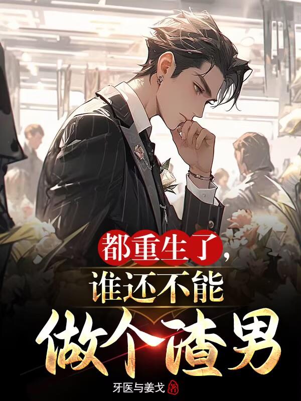 都重生了，誰還不能做個渣男