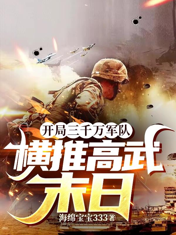 開局三千萬軍隊，橫推高武末日