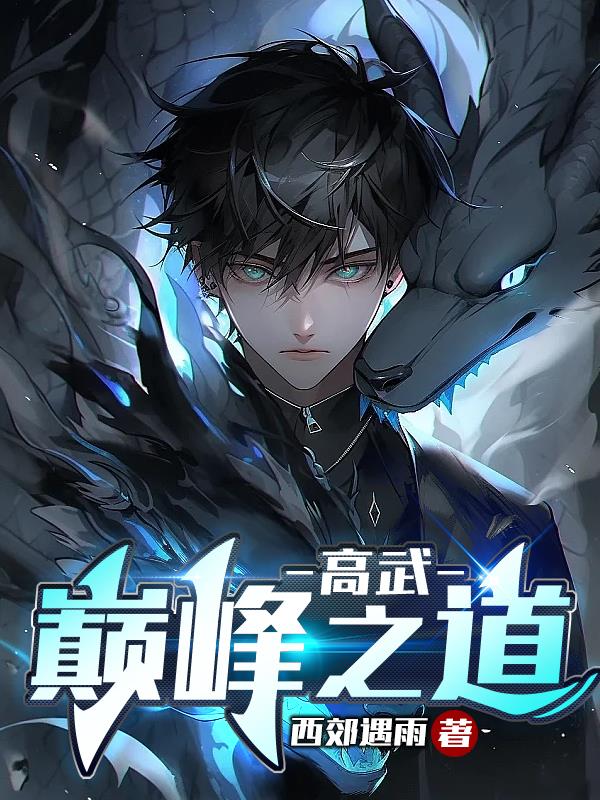 高武：巔峰之道