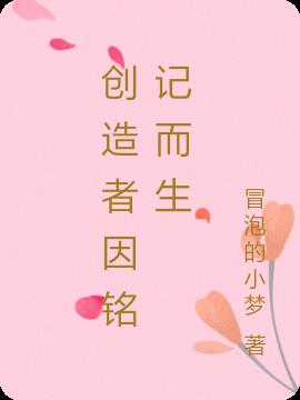 創造者因銘記而生