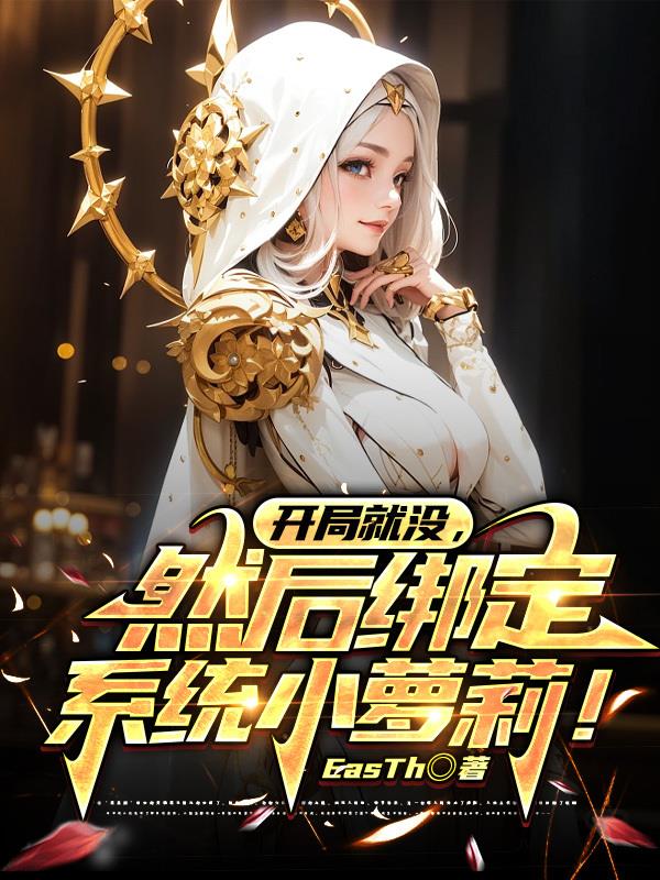 開局就沒，然後綁定係統小蘿莉！