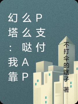 幻塔：我靠麽麽噠APP支付