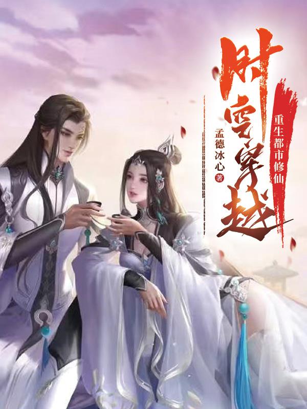 時空穿越，重生都市修仙