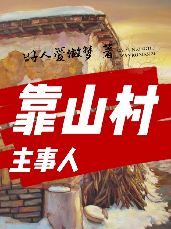 靠山村主事人