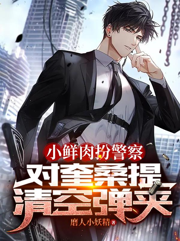 小鮮肉扮警察，對奎桑提清空彈夾