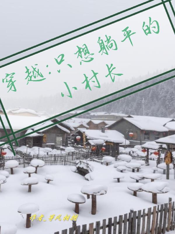 穿越，隻想躺平的小村長