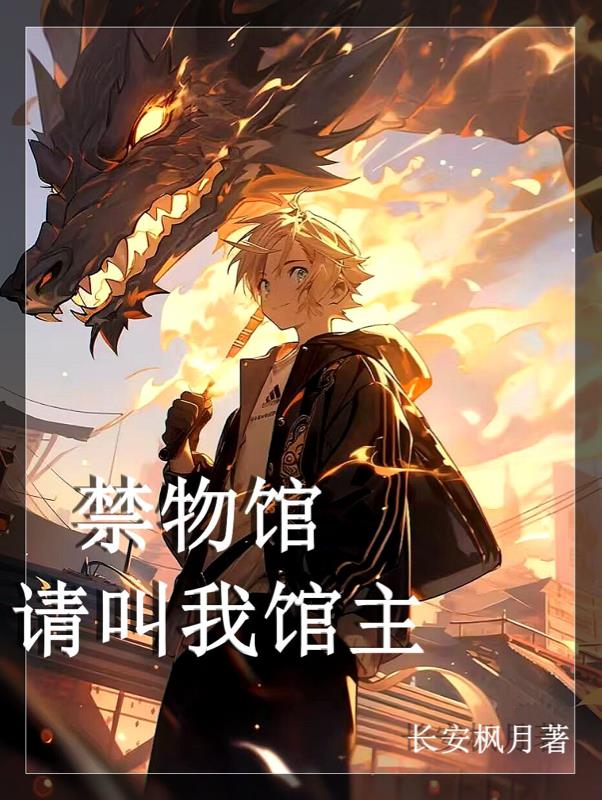 禁物館，請叫我館主！
