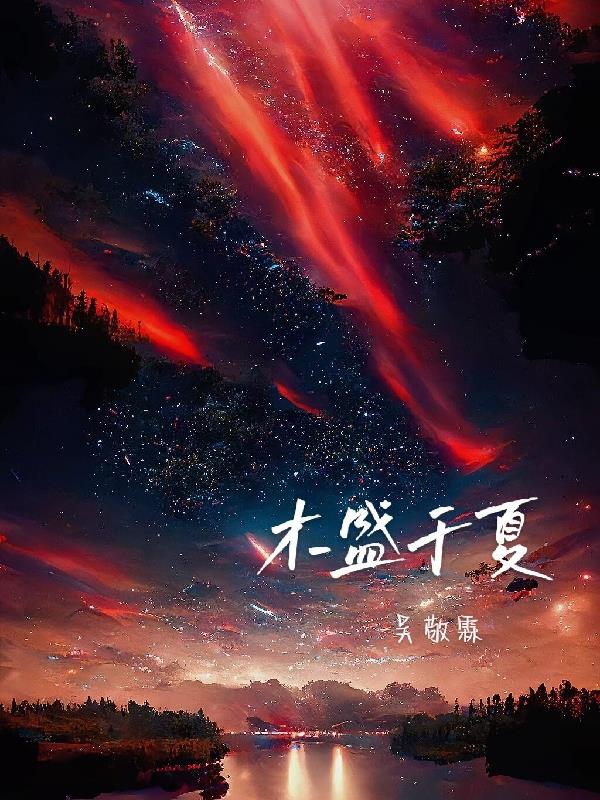 木盛於夏