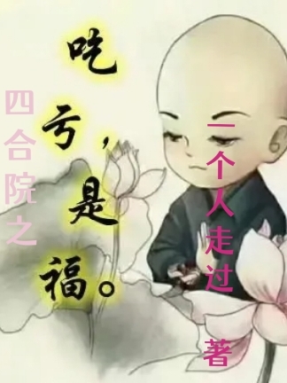 四合院之吃虧是福