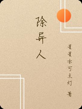 除異人