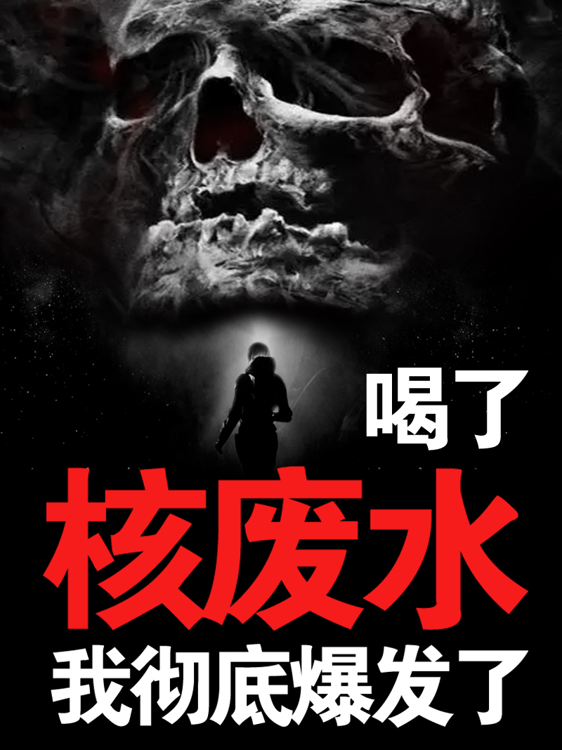 喝了核廢水：我徹底爆發了