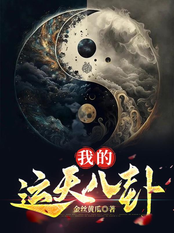 我的運天八卦