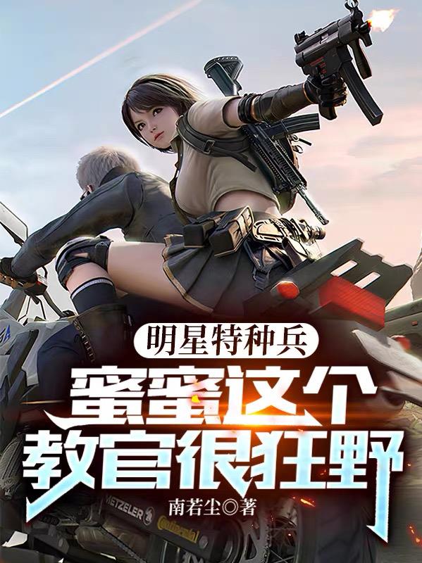 明星特種兵：蜜蜜這個教官很狂野