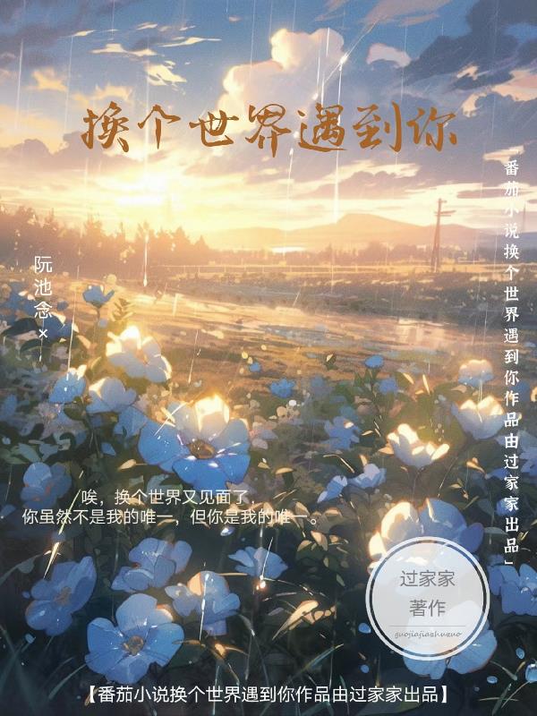 換個世界遇到你