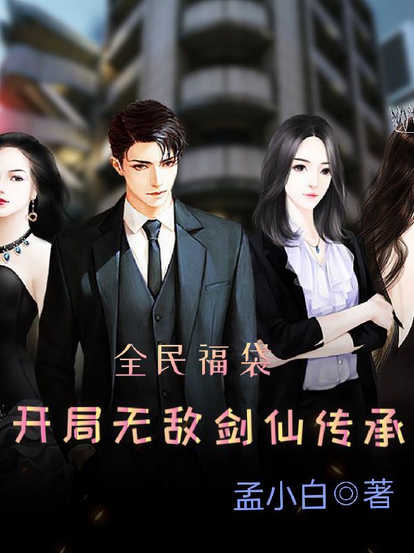 全民福袋，開局無敵劍仙傳承