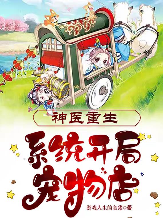 神醫重生：係統開局寵物店