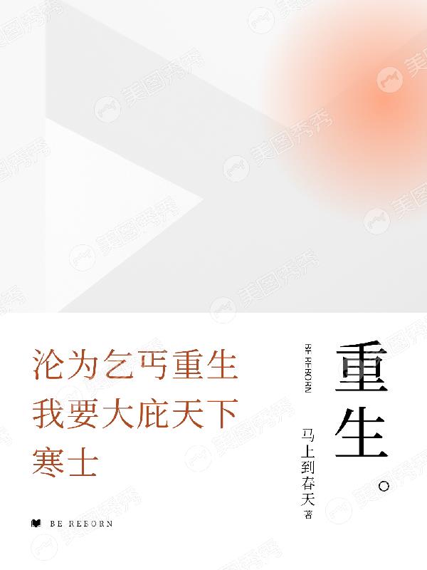 淪為乞丐重生我要大庇天下寒士