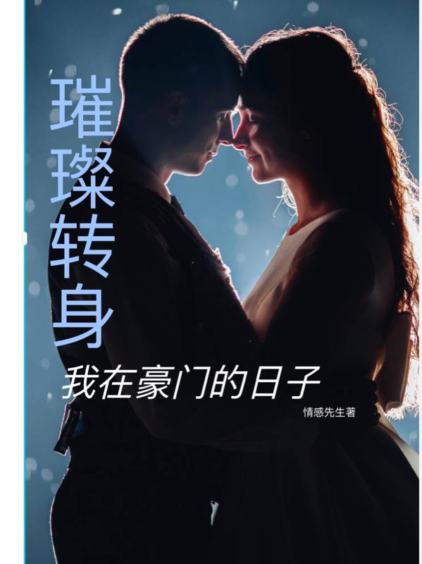 璀璨轉身：我在豪門的日子