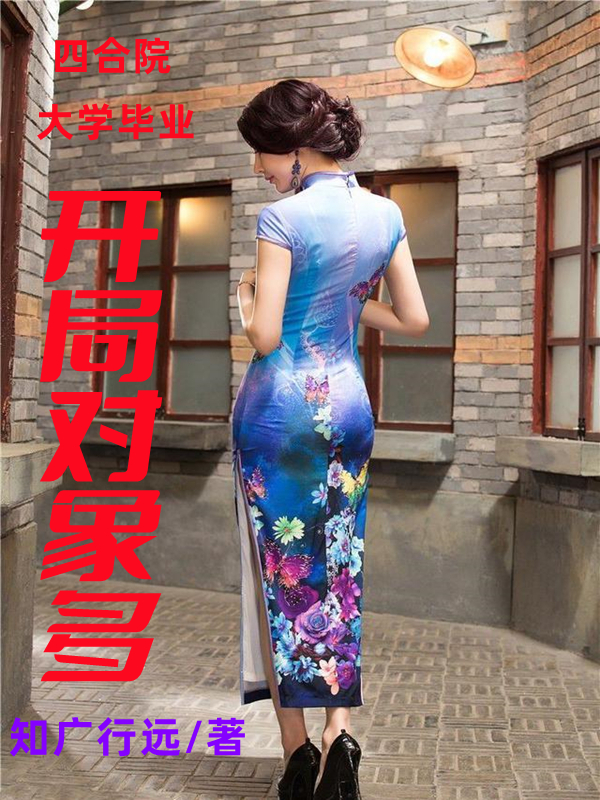 四合院：大學畢業，開局對象多