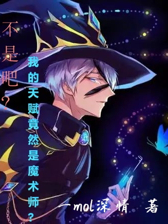 不是吧？我的天賦竟然是魔術師？