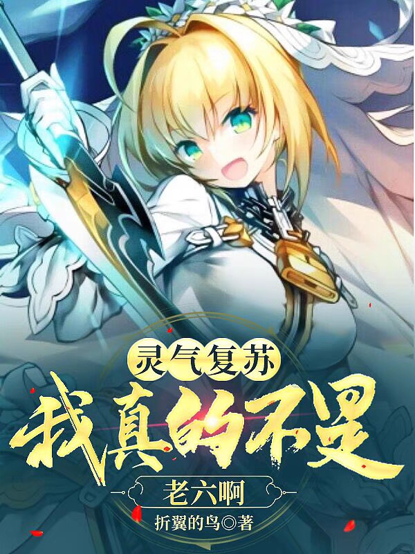 靈氣複蘇：我真的不是老六啊