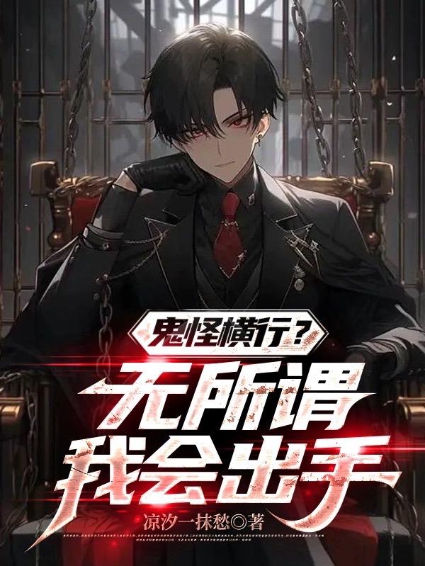 鬼怪橫行？無所謂我會出手