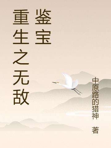 重生之無敵鑒寶