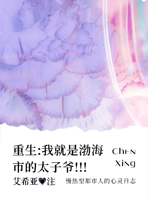 重生之我是渤海市的太子爺