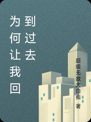 為何讓我回到過去