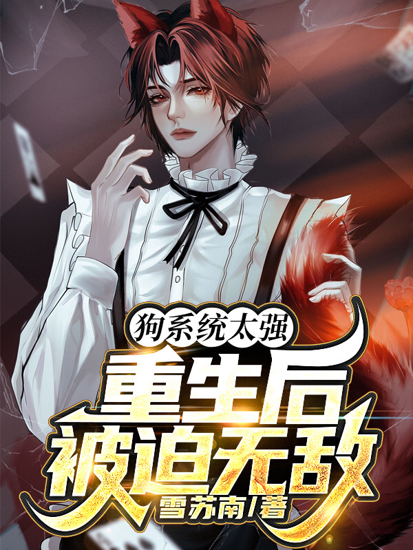 狗係統太強，重生後被迫無敵