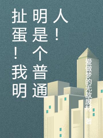 扯蛋！我這明明是個普通人！