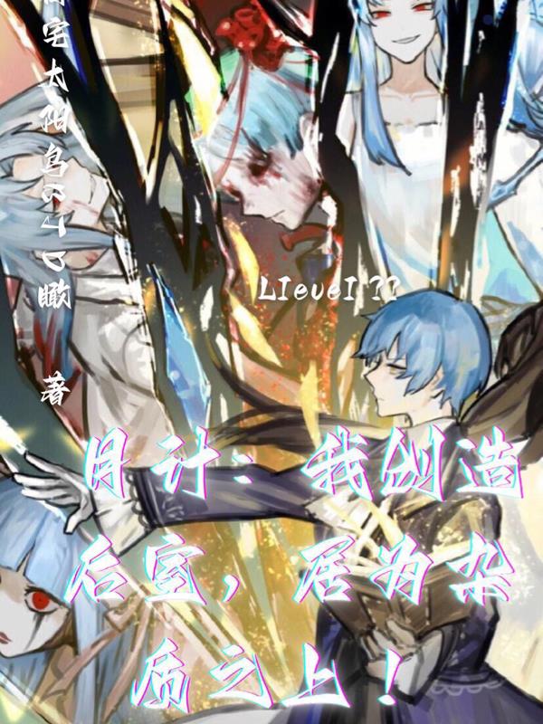 月計：我創造後室，居為雜質之上