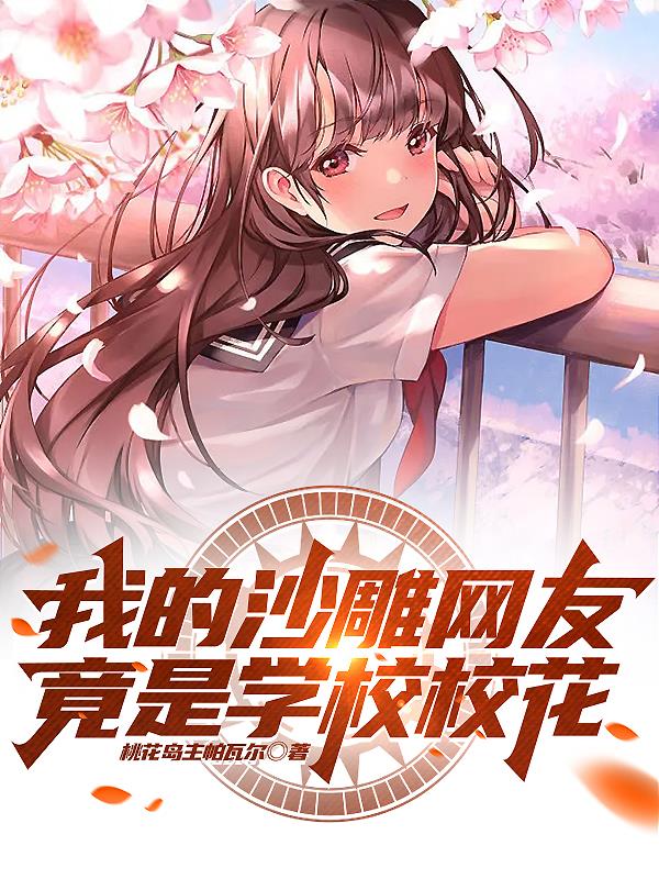 我的沙雕網友竟是學校校花？