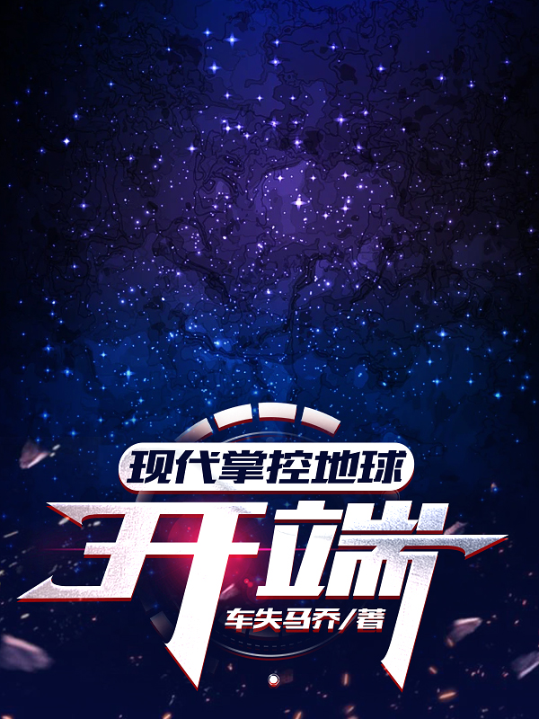 現代掌控地球：開端