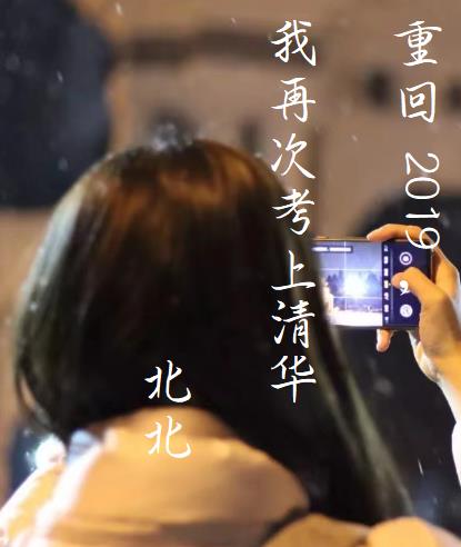 重回2019，我再次考上清華